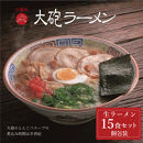 大砲生ラーメン袋入り&nbsp;15食&nbsp;豚骨ラーメン