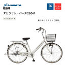 ※受付終了※【サイモト自転車&nbsp;】ダカラットベース&nbsp;&nbsp;軽快車&nbsp;26型&nbsp;変速無し&nbsp;(A6361)【完全組立】【Ｍホワイト】