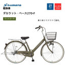 ※受付終了※【サイモト自転車&nbsp;】ダカラットベース&nbsp;&nbsp;軽快車&nbsp;27型&nbsp;変速無し&nbsp;(A6362)【完全組立】【Ｍカーキ】