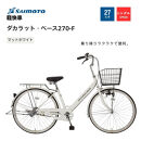※受付終了※【サイモト自転車&nbsp;】ダカラットベース&nbsp;&nbsp;軽快車&nbsp;27型&nbsp;変速無し&nbsp;(A6364)【完全組立】【Ｍホワイト】
