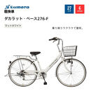 【サイモト自転車&nbsp;】ダカラットベース&nbsp;&nbsp;軽快車&nbsp;27型&nbsp;6段変速&nbsp;(A6370)【完全組立】【Ｍホワイト】