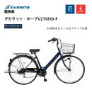 【サイモト自転車&nbsp;】ダカラットホープＶ&nbsp;&nbsp;軽快車&nbsp;27型&nbsp;6段変速&nbsp;(A6371)【完全組立】【ダークネイビー】