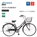 【サイモト自転車&nbsp;】ラルゲッタ&nbsp;&nbsp;軽快車&nbsp;26型&nbsp;6段変速&nbsp;(A6375)【完全組立】【パールブラック】