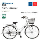 【サイモト自転車&nbsp;】ラルゲッタ&nbsp;&nbsp;軽快車&nbsp;27型&nbsp;6段変速&nbsp;(A6378)【完全組立】【パールホワイト】