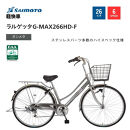 ※受付終了※【サイモト自転車&nbsp;】ラルゲッタＧ－ＭＡＸ&nbsp;&nbsp;軽快車&nbsp;26型&nbsp;6段変速&nbsp;(A6380)【完全組立】【ガンメタ】