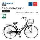 【サイモト自転車&nbsp;】ラルゲッタＧ－ＭＡＸ&nbsp;&nbsp;軽快車&nbsp;27型&nbsp;6段変速&nbsp;(A6381)【完全組立】【パールブラック】