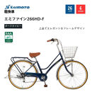 【サイモト自転車&nbsp;】エミファイン&nbsp;&nbsp;軽快車&nbsp;26型&nbsp;変速無し&nbsp;(A6389)【完全組立】【ダークネイビー】