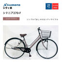 ※受付終了※【サイモト自転車&nbsp;】シドニア&nbsp;&nbsp;軽快車&nbsp;27型&nbsp;変速無し&nbsp;(A6394)【完全組立】【ココアブラウン】