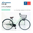 【サイモト自転車&nbsp;】シドニア&nbsp;&nbsp;軽快車&nbsp;27型&nbsp;変速無し&nbsp;(A6395)【完全組立】【オパールグリーン】