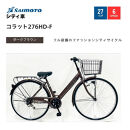 【サイモト自転車&nbsp;】コラット&nbsp;&nbsp;軽快車&nbsp;27型&nbsp;6段変速&nbsp;(A6400)【完全組立】【Ｍダークブラウン】