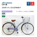 ※受付終了※【サイモト自転車&nbsp;】コロネットノエル&nbsp;&nbsp;軽快車&nbsp;27型&nbsp;6段変速&nbsp;(A6403)【完全組立】【ラベンダーパープル】