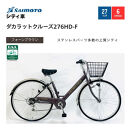 【サイモト自転車&nbsp;】ダカラットクルーズ&nbsp;&nbsp;軽快車&nbsp;27型&nbsp;6段変速&nbsp;(A6406)【完全組立】【フォーンブラウン】