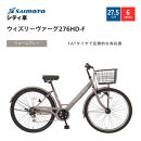 【サイモト自転車&nbsp;】ウィズリーウ゛ァーグ&nbsp;&nbsp;シティ&nbsp;27.5型&nbsp;6段変速&nbsp;(A6415)【完全組立】【ウォームグレー】
