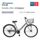 【サイモト自転車&nbsp;】ウィズリーウ゛ァーグ&nbsp;&nbsp;シティ&nbsp;27.5型&nbsp;6段変速&nbsp;(A6416)【完全組立】【クールグレー】