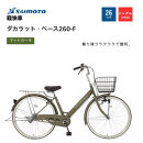 ※受付終了※【サイモト自転車&nbsp;】ダカラットベース&nbsp;&nbsp;軽快車&nbsp;26型&nbsp;変速無し&nbsp;(A6359)【完全組立】【Ｍカーキ】