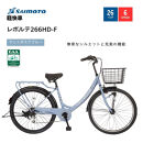 【サイモト自転車&nbsp;】レボルテ&nbsp;&nbsp;軽快車&nbsp;26型&nbsp;6段変速&nbsp;(WN1014)【完全組立】【Ｍダスクブルー】