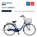 【サイモト自転車&nbsp;】ミルトン&nbsp;&nbsp;軽快車&nbsp;24型&nbsp;変速無し&nbsp;(A6393)【完全組立】【ミッドナイトブルー】