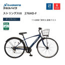 【サイモト自転車&nbsp;】ストリングス3&nbsp;&nbsp;クロスバイク&nbsp;27型&nbsp;6段変速&nbsp;(WN1029)【完全組立】【ダークネイビー】