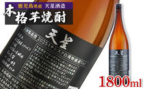 【数量限定】芋焼酎 試験製造酒2025天星ミチシズク白濁無濾過Ver 1800ml