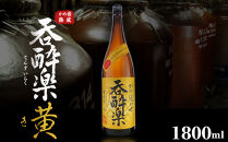 芋焼酎 呑酔楽黄 ミチシズク仕込み 1800ml