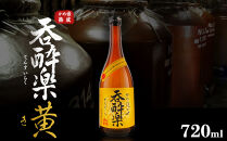 芋焼酎 呑酔楽黄 ミチシズク仕込み 720ml