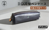ＢＯＸペンケース| 万能の中型サイズ【ブラック】 博多革工房 Japlish | ジャプリッシュ