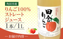 【角田市産りんご使用】&nbsp;田舎りんご&nbsp;（りんご100％ストレートジュース）１L×１本