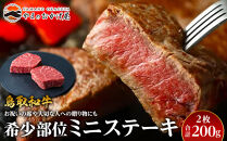 【ポイント交換専用】23.鳥取和牛　希少部位ミニステーキ　2枚　計200ｇ