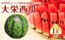 【ポイント交換専用】734.【先行予約】【ＪＡ】大栄西瓜 秀特×1玉　※着日指定不可　※離島への配送不可　※2026年6月中旬頃～7月中旬頃に順次発送予定【大栄西瓜 西瓜 すいか スイカ フルーツ 果物 鳥取県 北栄町 おすすめ 人気】