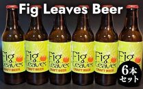 【ポイント交換専用】617.Fig　Leaves　Beer　６本セット<br>
※離島への配送不可