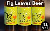 【ポイント交換専用】616.Fig　Leaves　Beer　３本セット※離島への配送不可
