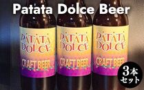 【ポイント交換専用】618.Patata　Dolce　Beer　３本セット<br>
※離島への配送不可