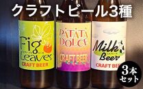 【ポイント交換専用】620.クラフトビール３種３本セット<br>
※離島への配送不可