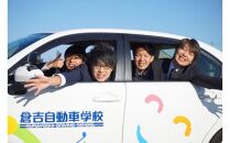 【ポイント交換専用】635.鳥取県倉吉自動車学校&nbsp;教習料金割引クーポン【30,000円分】<br>
※着日指定不可