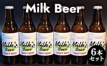 【ポイント交換専用】633.Milk Beer 6本セット<br>
※離島への配送不可