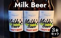 【ポイント交換専用】632.Milk Beer 3本セット※離島への配送不可