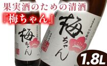 【ポイント交換専用】672. 果実酒のための清酒『梅ちゃん』※着日指定不可 ※離島への配送不可 ※2025年5月上旬～8月下旬頃に順次発送予定
