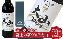【ポイント交換専用】684.辛口赤ワイン『富士の夢2017大山』【化粧箱入り】<br>
※着日指定不可<br>
※離島への配送不可