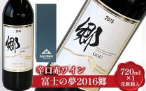 【ポイント交換専用】685.辛口赤ワイン「富士の夢２０１６郷」【化粧箱入り】<br>
※着日指定不可<br>
※離島への配送不可