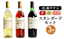 【ポイント交換専用】791.北条ワインスタンダードセット（赤、白、ロゼ）