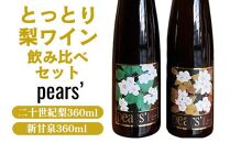 【ポイント交換専用】787.梨ワイン飲み比べセット　　※着日指定不可　　※離島への配送不可