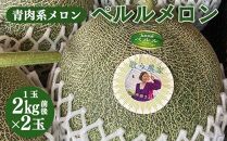 【ポイント交換専用】796.【青肉系メロン】ペルルメロン×２玉（1玉2kg前後×2玉） ※離島への配送不可 