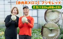 【ポイント交換専用】808.【赤肉系メロン】プリモレッド×２玉（1玉2kg前後×2玉）※離島への配送不可