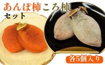 【ポイント交換専用】917.あんぽ柿・ころ柿のセット（各5個入り）