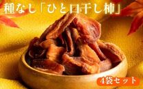 【ポイント交換専用】916.種なし「ひと口干し柿」の4袋セット