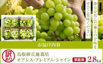 【ポイント交換専用】914.【先行予約】シャインマスカット&nbsp;訳あり&nbsp;家庭用&nbsp;鳥取砂丘地産&nbsp;2.8kg（350g×8パック）&nbsp;※離島への配送不可&nbsp;※2026年8月下旬頃～10月下旬頃に順次発送