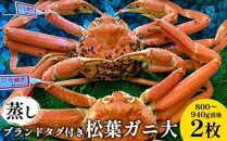 【ポイント交換専用】108.【蒸し】ブランドタグ付き松葉ガニ&nbsp;大　800～940g前後　２枚◇《かに&nbsp;カニ&nbsp;蟹&nbsp;ズワイガニ》&nbsp;※2025年11月上旬～2026年3月上旬頃に順次発送予定