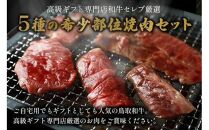 651.【和牛セレブ】鳥取和牛5種焼肉食べ比べ 350g ※着日指定不可【鳥取和牛 和牛 焼肉 食べ比べ セット 化粧箱 ギフト 鳥取県 北栄町 おすすめ 人気】