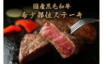 645.【和牛セレブ】鳥取和牛 希少部位ステーキ 120g×2枚 ※着日指定不可【鳥取和牛 和牛 焼肉 肉 にく ステーキ 化粧箱 ギフト 鳥取県 北栄町 おすすめ 人気】