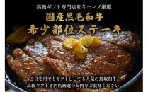 645.【和牛セレブ】鳥取和牛 希少部位ステーキ 120g×2枚 ※着日指定不可【鳥取和牛 和牛 焼肉 肉 にく ステーキ 化粧箱 ギフト 鳥取県 北栄町 おすすめ 人気】